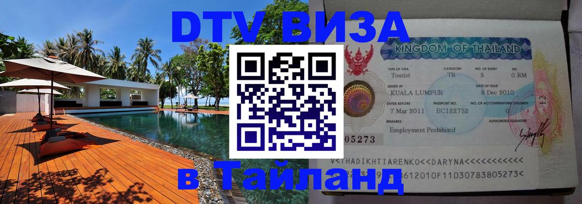 Электронная виза DTV в Тайланд Манила 