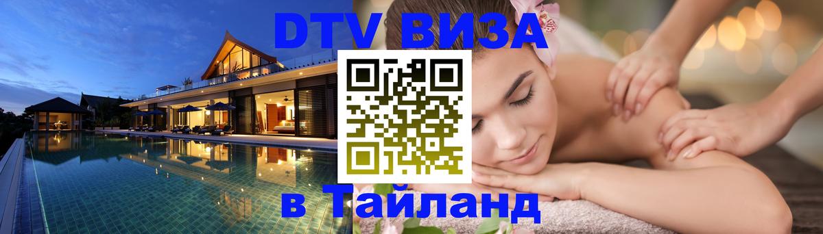 Стоимость и условия DTV визы — оформление в Таиланд под ключ - 19.11.2025 