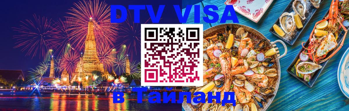 ДТВ VISA Тайланд для фрилансеров Манила 